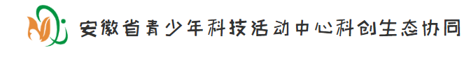 安徽省青少年科技活动中心科创生态协同