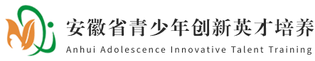安徽省青少年科技活动中心科创英才培养