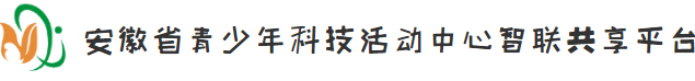 安徽省青少年科技活动中心智联共享平台