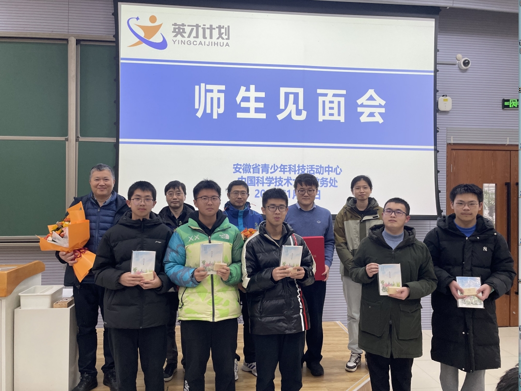 2024年“中学生英才计划”安徽省师生见面会成功举行